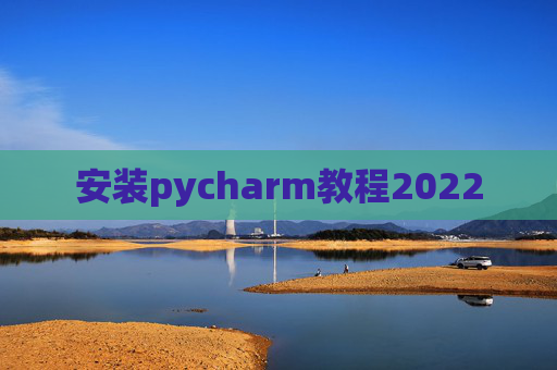 安装pycharm教程2022