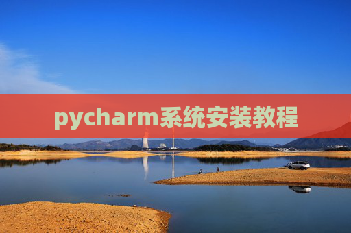 pycharm系统安装教程
