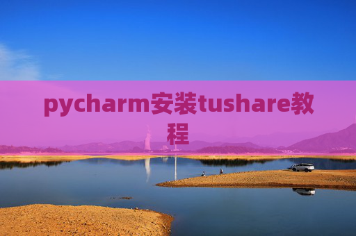 pycharm安装tushare教程